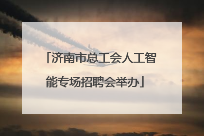 济南市总工会人工智能专场招聘会举办