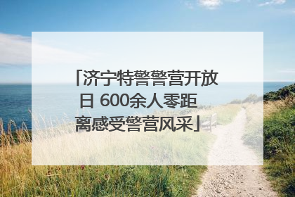 济宁特警警营开放日 600余人零距离感受警营风采