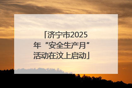 济宁市2025年“安全生产月”活动在汶上启动