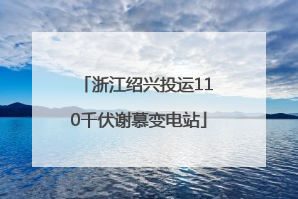 浙江绍兴投运110千伏谢慕变电站