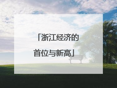 浙江经济的首位与新高