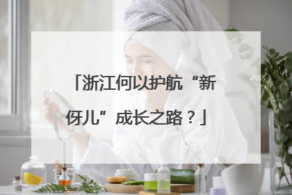 浙江何以护航“新伢儿”成长之路？