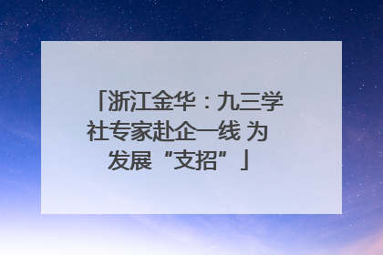 浙江金华：九三学社专家赴企一线 为发展“支招”