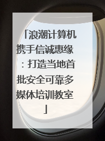 浪潮计算机携手信诚惠缘：打造当地首批安全可靠多媒体培训教室