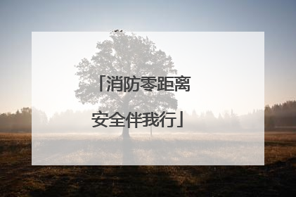 消防零距离 安全伴我行