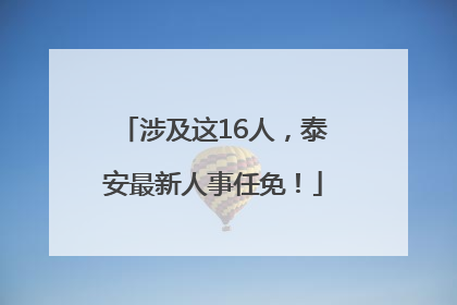 涉及这16人，泰安最新人事任免！