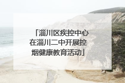 淄川区疾控中心在淄川二中开展控烟健康教育活动