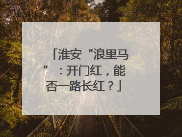 淮安“浪里马”：开门红，能否一路长红？