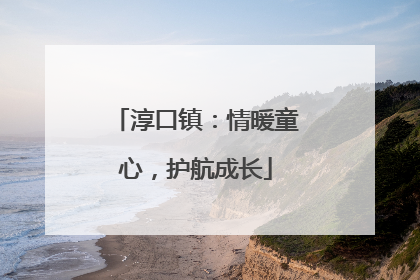 淳口镇：情暖童心，护航成长