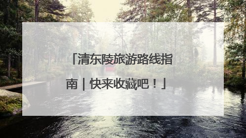 清东陵旅游路线指南｜快来收藏吧！