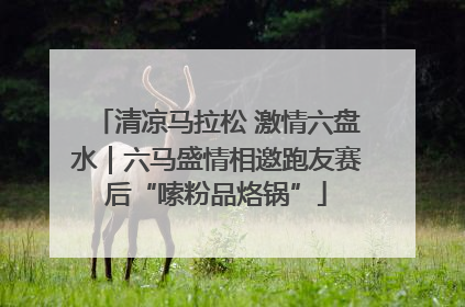清凉马拉松 激情六盘水｜六马盛情相邀跑友赛后“嗦粉品烙锅”