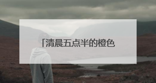 清晨五点半的橙色守护：滨州环卫工日俯身20次托举考场外的“答卷尊严”