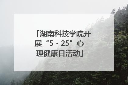 湖南科技学院开展“5・25”心理健康日活动