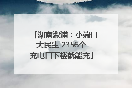 湖南溆浦：小端口大民生 2356个充电口下楼就能充