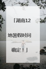 湖南12地暑假时间确定！