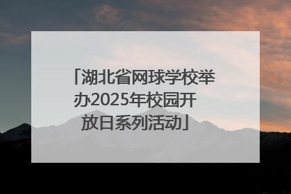 湖北省网球学校举办2025年校园开放日系列活动