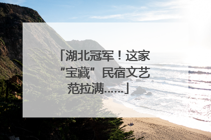 湖北冠军！这家“宝藏”民宿文艺范拉满……