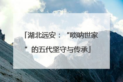 湖北远安：“唢呐世家”的五代坚守与传承