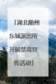 湖北随州东城派出所开展禁毒宣传活动