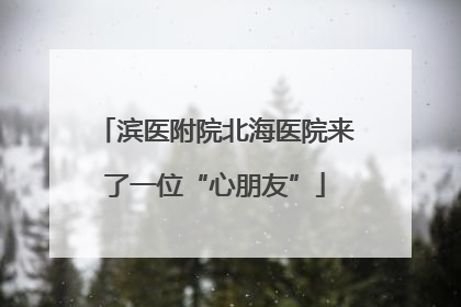 滨医附院北海医院来了一位“心朋友”