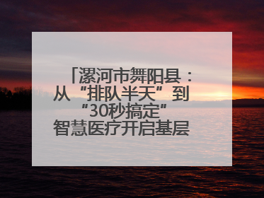 漯河市舞阳县：从“排队半天”到“30秒搞定” 智慧医疗开启基层医院体检新模式
