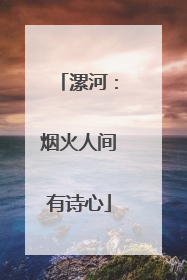 漯河：烟火人间有诗心
