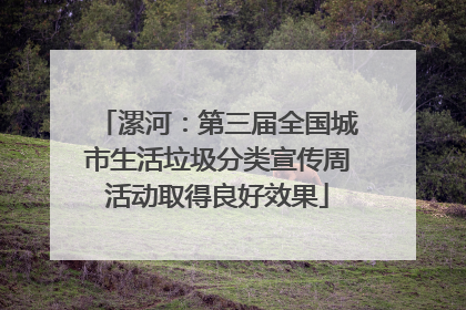漯河：第三届全国城市生活垃圾分类宣传周活动取得良好效果