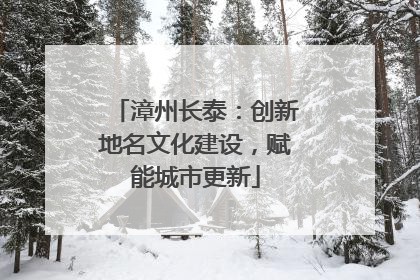 漳州长泰：创新地名文化建设，赋能城市更新