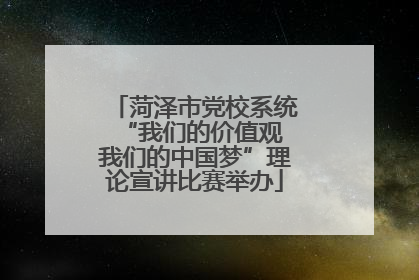 菏泽市党校系统“我们的价值观 我们的中国梦”理论宣讲比赛举办