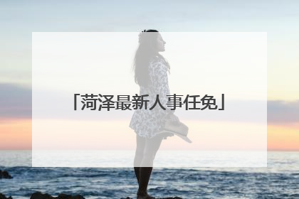 菏泽最新人事任免