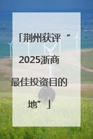 荆州获评“2025浙商最佳投资目的地”