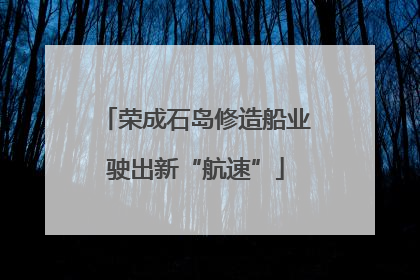 荣成石岛修造船业驶出新“航速”