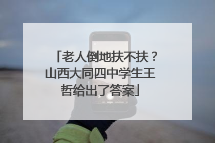 老人倒地扶不扶？山西大同四中学生王哲给出了答案