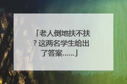 老人倒地扶不扶？这两名学生给出了答案……