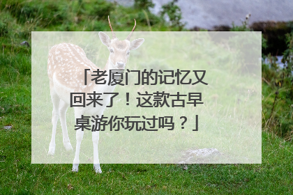老厦门的记忆又回来了！这款古早桌游你玩过吗？