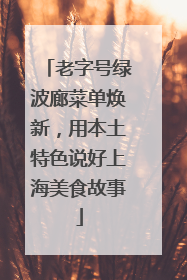 老字号绿波廊菜单焕新，用本土特色说好上海美食故事