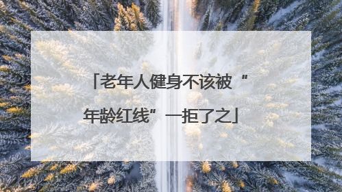 老年人健身不该被“年龄红线”一拒了之