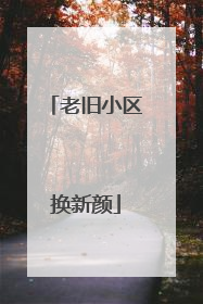 老旧小区换新颜