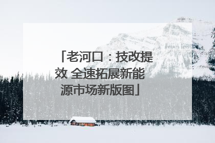 老河口：技改提效 全速拓展新能源市场新版图