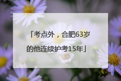 考点外，合肥63岁的他连续护考15年