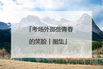 考场外那些青春的笑脸丨图集