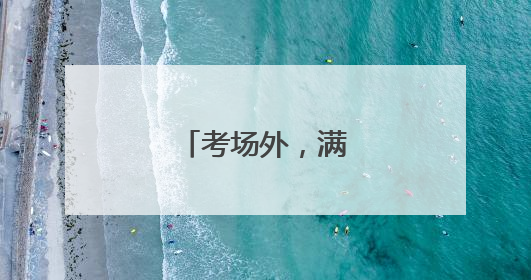 考场外，满是期盼！