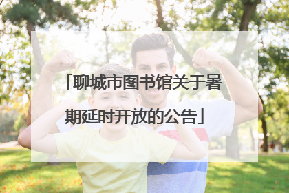 聊城市图书馆关于暑期延时开放的公告