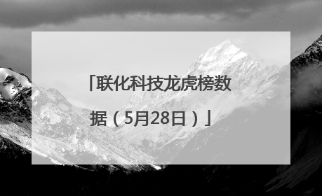 联化科技龙虎榜数据（5月28日）