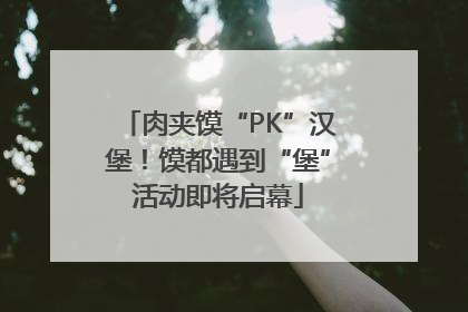 肉夹馍“PK”汉堡！馍都遇到“堡”活动即将启幕