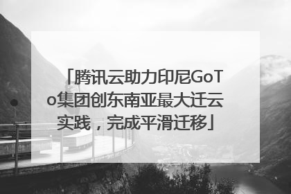 腾讯云助力印尼GoTo集团创东南亚最大迁云实践，完成平滑迁移
