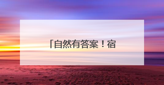 自然有答案！宿迁露营地指南