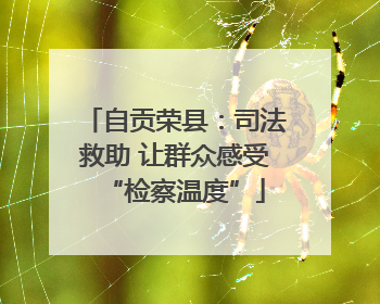 自贡荣县：司法救助 让群众感受“检察温度”