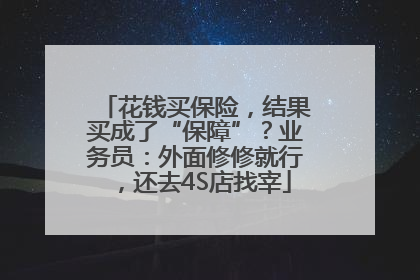 花钱买保险，结果买成了“保障”？业务员：外面修修就行，还去4S店找宰