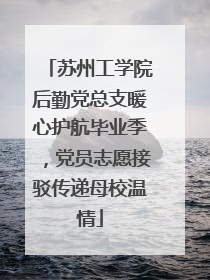 苏州工学院后勤党总支暖心护航毕业季，党员志愿接驳传递母校温情